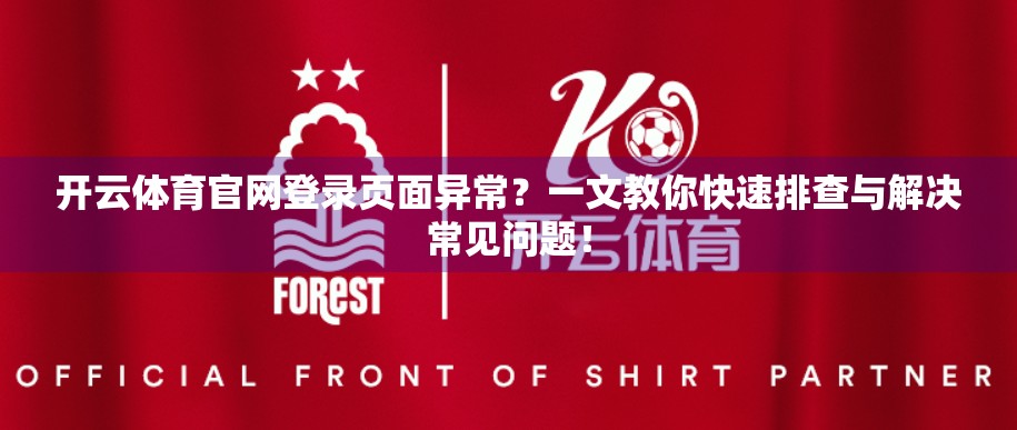 开云体育官网登录页面异常？一文教你快速排查与解决常见问题！