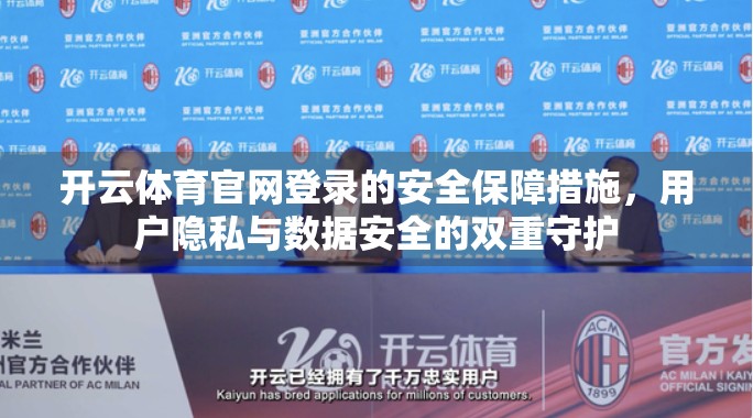 开云体育官网登录的安全保障措施，用户隐私与数据安全的双重守护