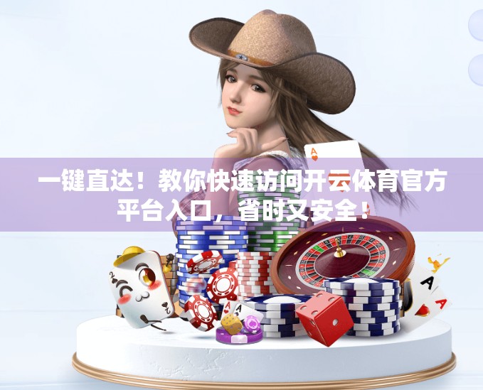 一键直达！教你快速访问开云体育官方平台入口，省时又安全！