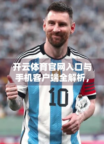 开云体育官网入口与手机客户端全解析，如何高效获取赛事资讯与投注体验？