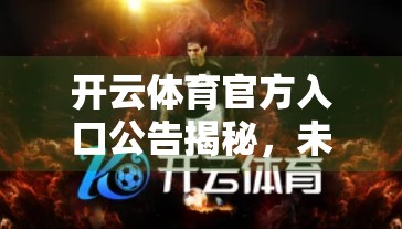开云体育官方入口公告揭秘，未来体育生态的风口正在崛起！