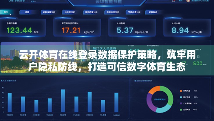 云开体育在线登录数据保护策略，筑牢用户隐私防线，打造可信数字体育生态
