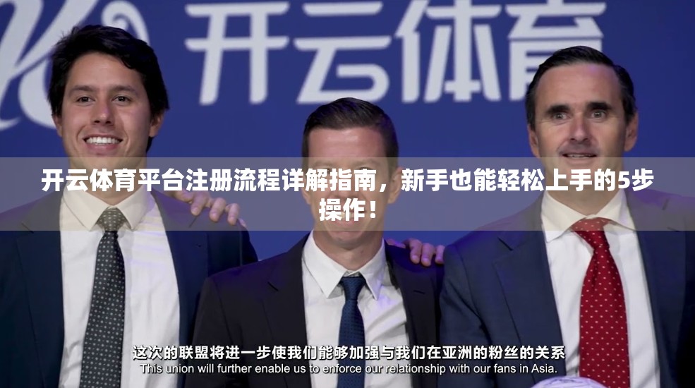 开云体育平台注册流程详解指南，新手也能轻松上手的5步操作！