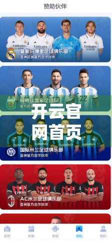 开云官网首页最新活动资讯曝光！这些限时福利你绝对不能错过！