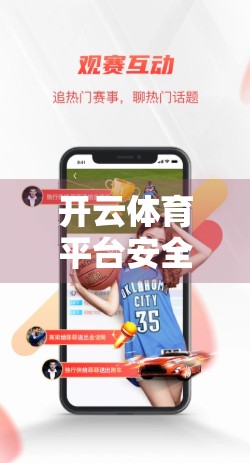 开云体育平台安全登录全攻略，新手必看的五步防护指南！