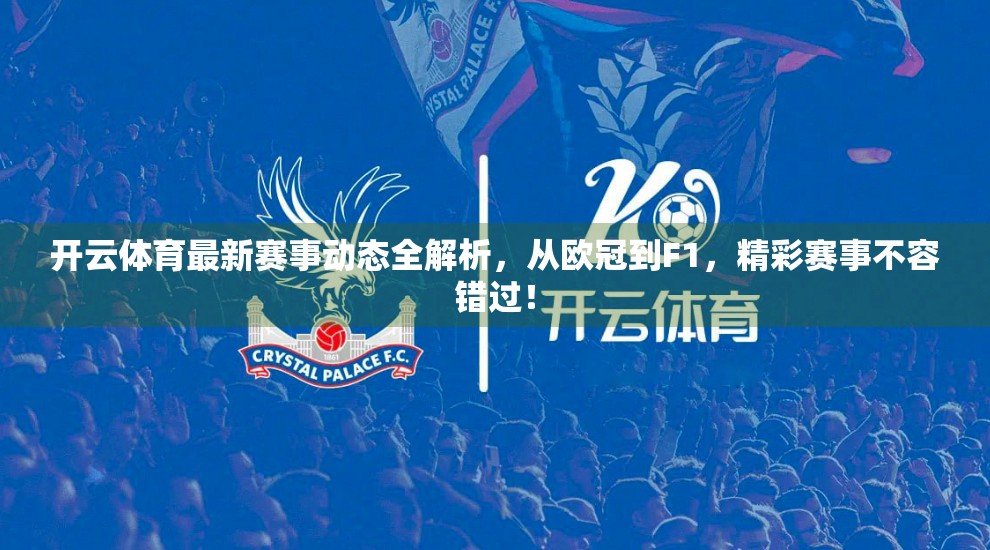 开云体育最新赛事动态全解析，从欧冠到F1，精彩赛事不容错过！