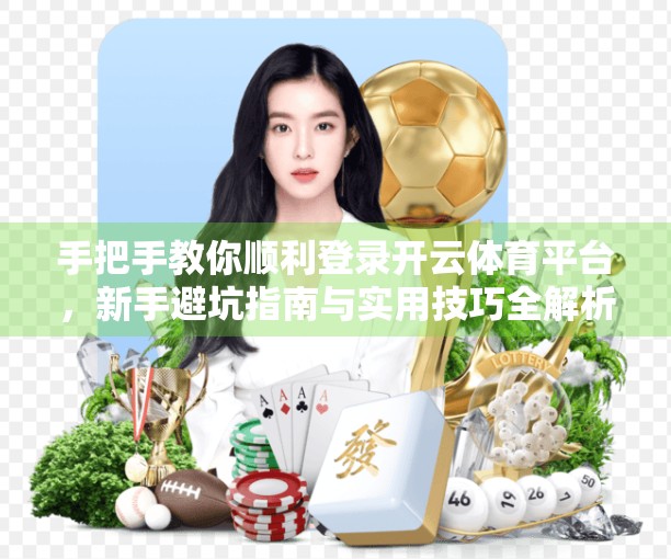 手把手教你顺利登录开云体育平台，新手避坑指南与实用技巧全解析