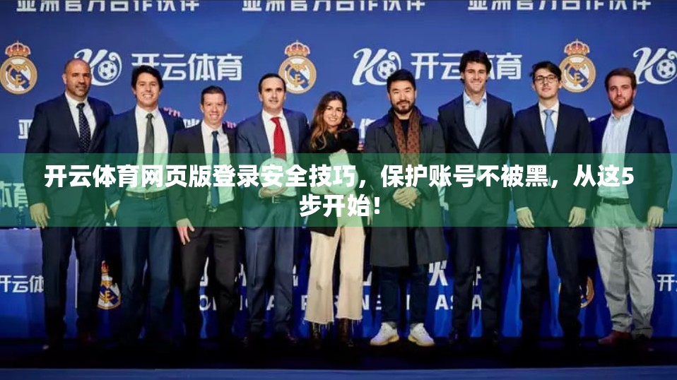 开云体育网页版登录安全技巧，保护账号不被黑，从这5步开始！