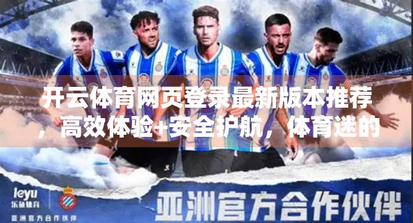开云体育网页登录最新版本推荐，高效体验+安全护航，体育迷的掌上观赛神器！