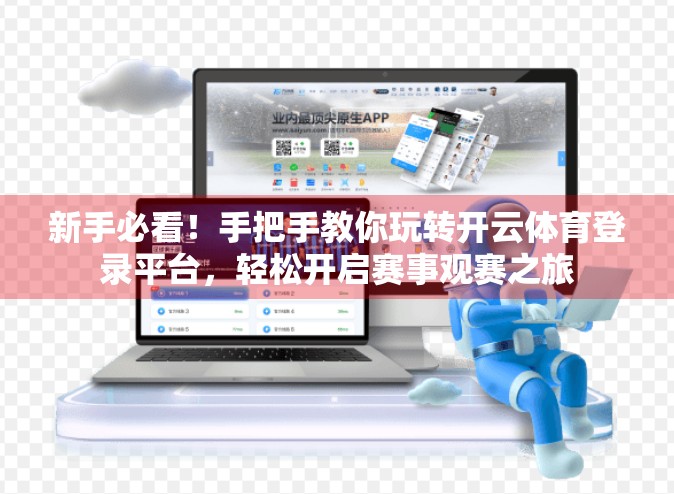 新手必看！手把手教你玩转开云体育登录平台，轻松开启赛事观赛之旅