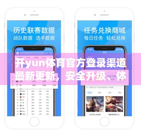 开yun体育官方登录渠道最新更新，安全升级、体验优化，用户如何轻松畅享赛事盛宴？