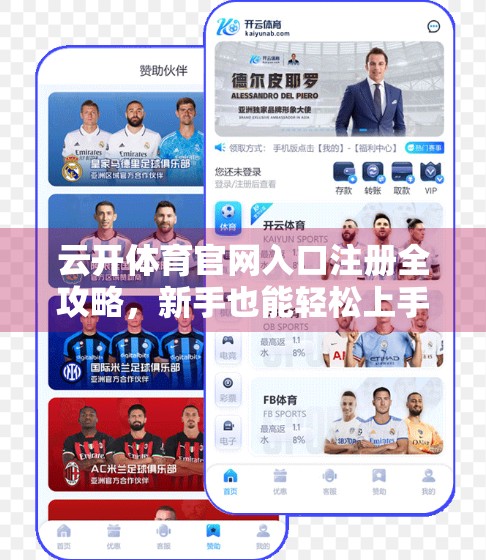 云开体育官网入口注册全攻略，新手也能轻松上手的5步流程详解！