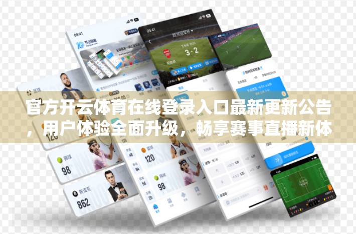 官方开云体育在线登录入口最新更新公告，用户体验全面升级，畅享赛事直播新体验！