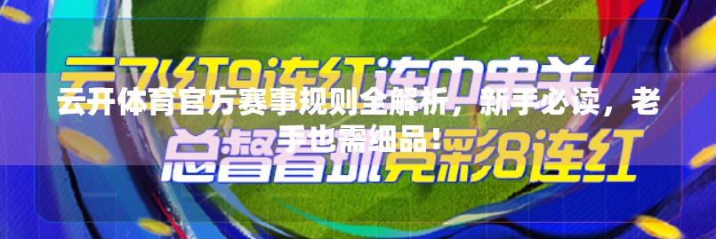 云开体育官方赛事规则全解析，新手必读，老手也需细品！