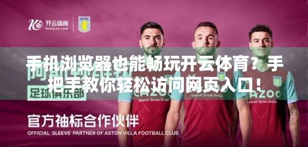 手机浏览器也能畅玩开云体育？手把手教你轻松访问网页入口！