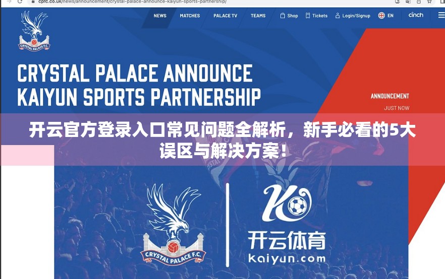 开云官方登录入口常见问题全解析，新手必看的5大误区与解决方案！