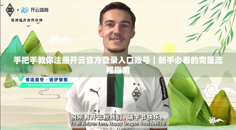 手把手教你注册开云官方登录入口账号｜新手必看的完整流程指南