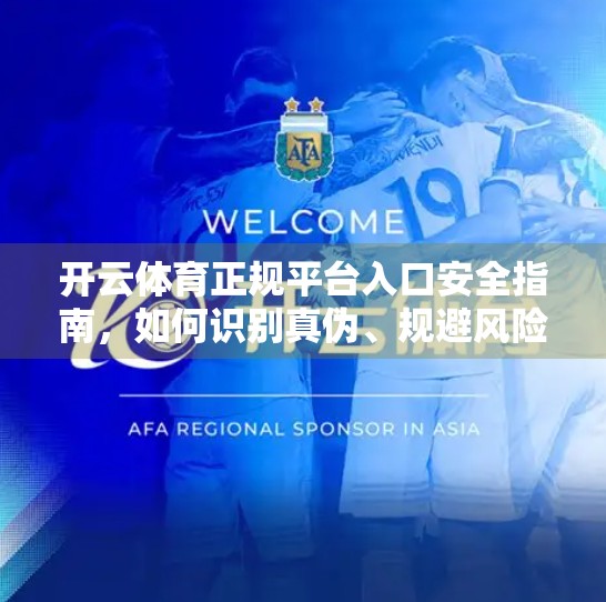 开云体育正规平台入口安全指南，如何识别真伪、规避风险，畅享健康运动体验？