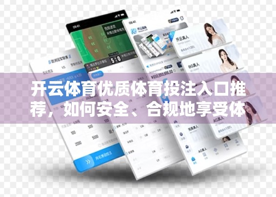 开云体育优质体育投注入口推荐，如何安全、合规地享受体育赛事投注乐趣？