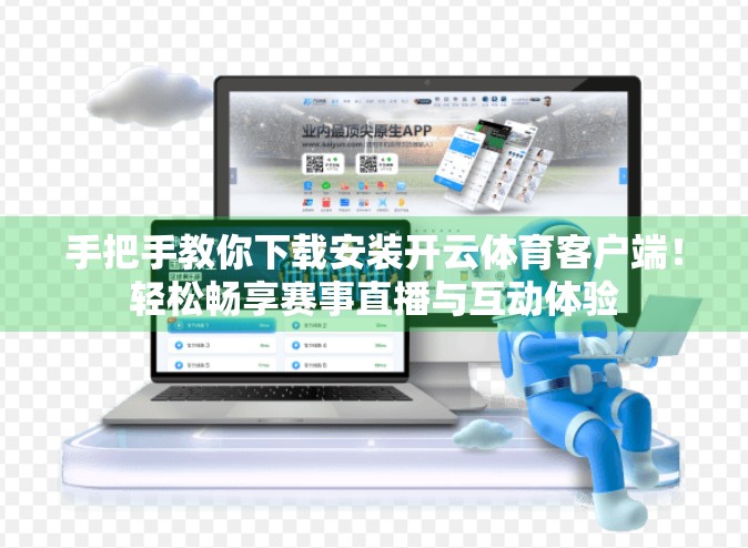 手把手教你下载安装开云体育客户端！轻松畅享赛事直播与互动体验