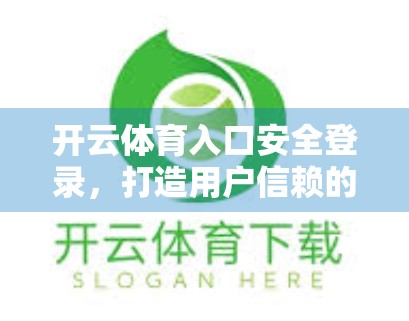开云体育入口安全登录，打造用户信赖的数字运动新体验