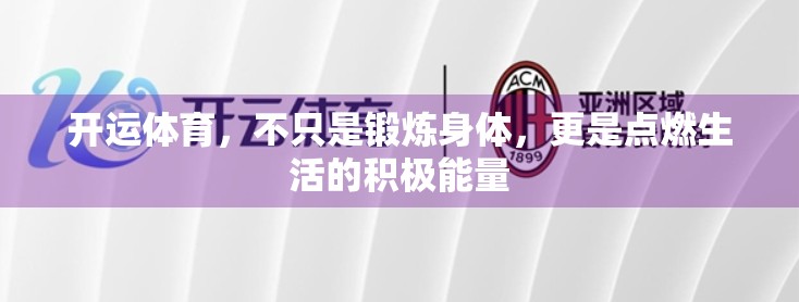 开运体育，不只是锻炼身体，更是点燃生活的积极能量
