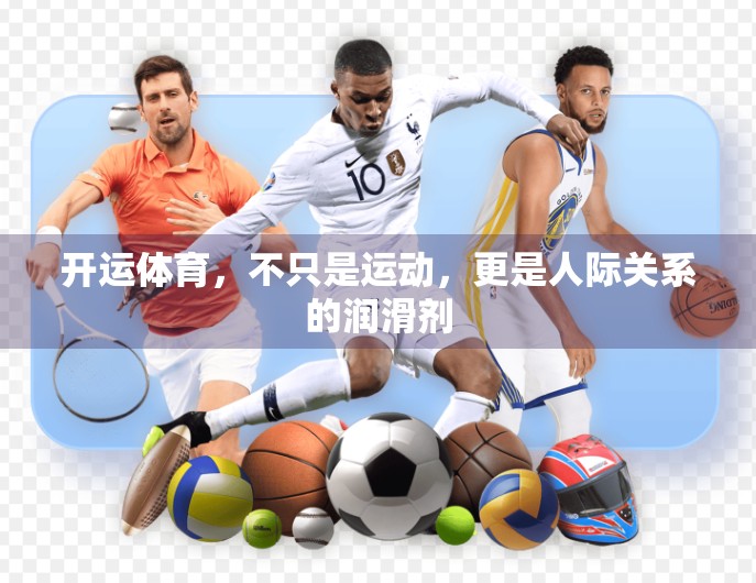 开运体育，不只是运动，更是人际关系的润滑剂