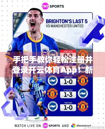 手把手教你轻松注册并登录开云体育App！新手也能秒变老手！