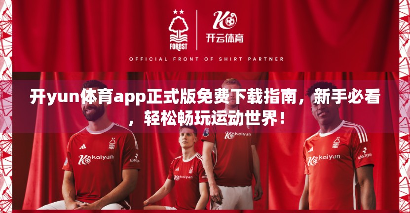 开yun体育app正式版免费下载指南，新手必看，轻松畅玩运动世界！