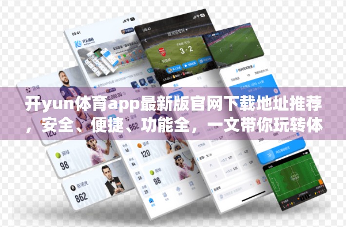 开yun体育app最新版官网下载地址推荐，安全、便捷、功能全，一文带你玩转体育爱好者的必备神器！