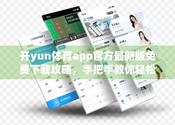 开yun体育app官方最新版免费下载攻略，手把手教你轻松获取，畅享运动乐趣！