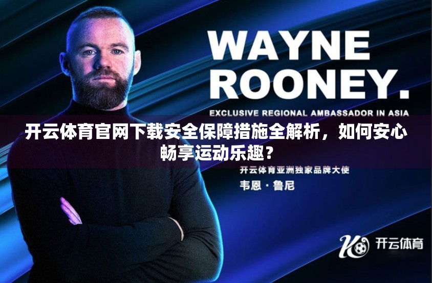 开云体育官网下载安全保障措施全解析，如何安心畅享运动乐趣？