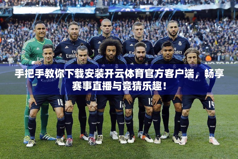 手把手教你下载安装开云体育官方客户端，畅享赛事直播与竞猜乐趣！