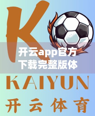 开云app官方下载完整版体验，功能全面还是套路满满？真实测评来了！