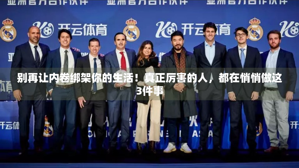 别再让内卷绑架你的生活！真正厉害的人，都在悄悄做这3件事