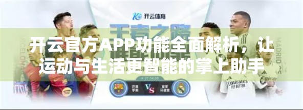 开云官方APP功能全面解析，让运动与生活更智能的掌上助手