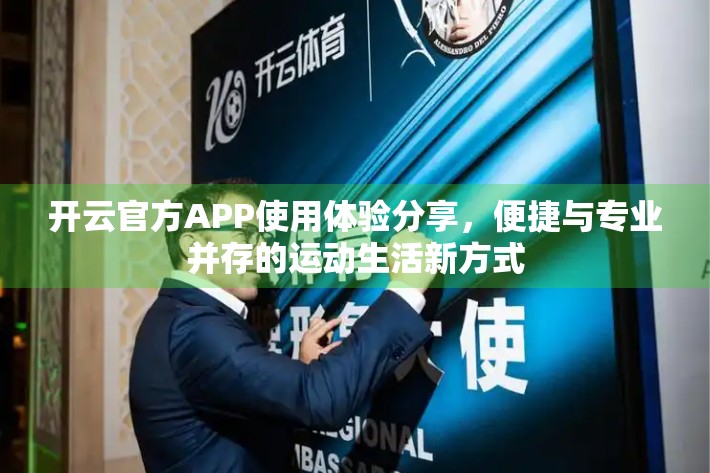 开云官方APP使用体验分享，便捷与专业并存的运动生活新方式