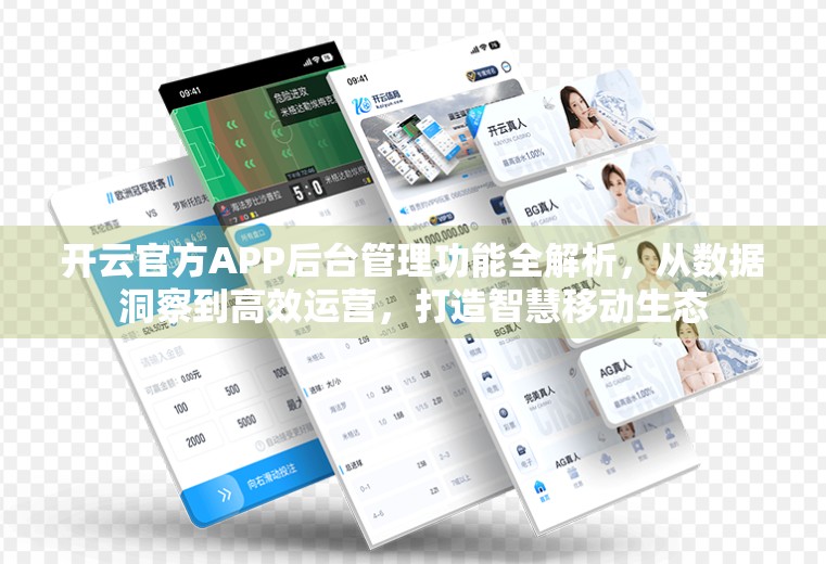 开云官方APP后台管理功能全解析，从数据洞察到高效运营，打造智慧移动生态