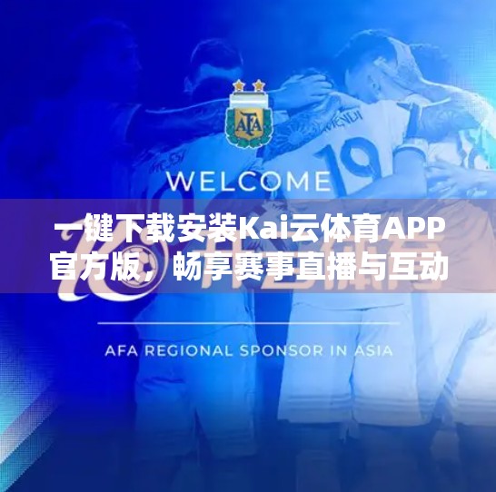 一键下载安装Kai云体育APP官方版，畅享赛事直播与互动体验！