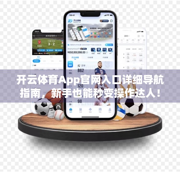 开云体育App官网入口详细导航指南，新手也能秒变操作达人！