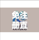 免注册直达开云体育官网入口途径揭秘，安全便捷观赛新方式