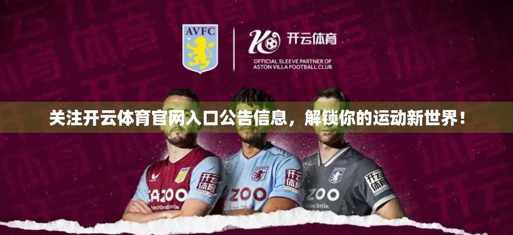 关注开云体育官网入口公告信息，解锁你的运动新世界！