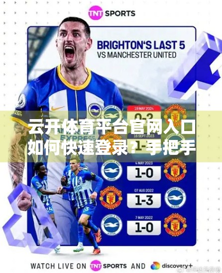 云开体育平台官网入口如何快速登录？手把手教你3步搞定，告别繁琐操作！