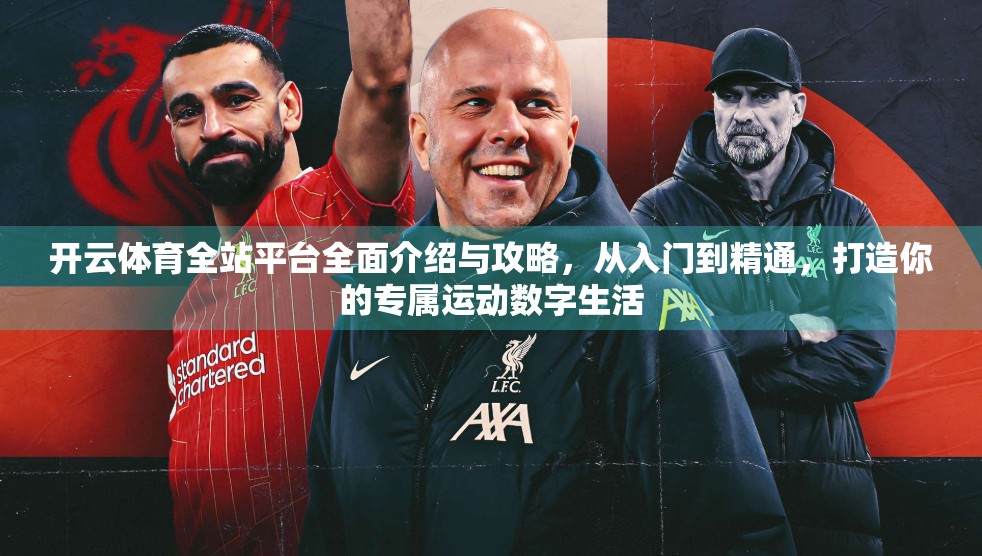 开云体育全站平台全面介绍与攻略，从入门到精通，打造你的专属运动数字生活