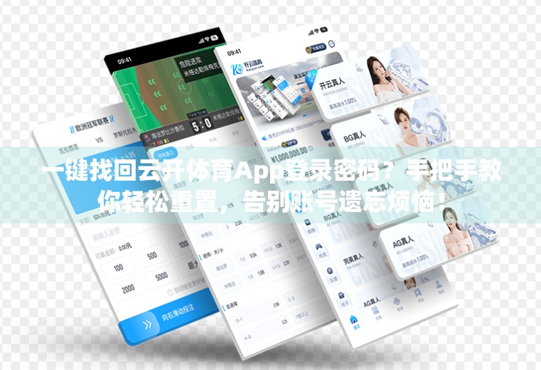 一键找回云开体育App登录密码？手把手教你轻松重置，告别账号遗忘烦恼！