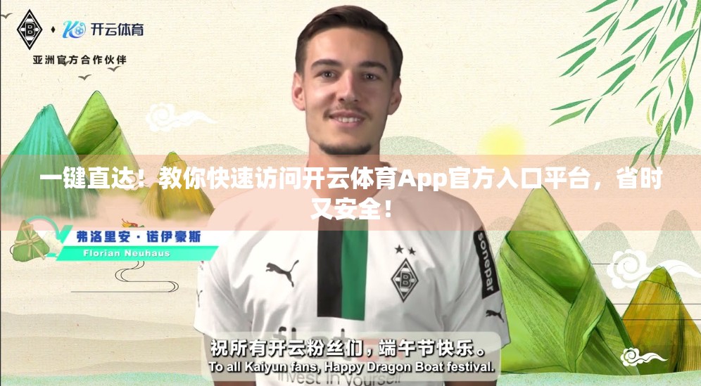 一键直达！教你快速访问开云体育App官方入口平台，省时又安全！