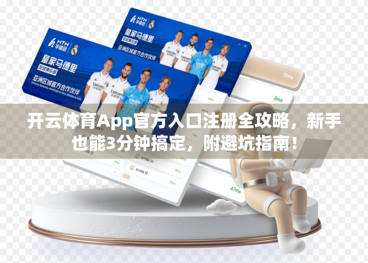 开云体育App官方入口注册全攻略，新手也能3分钟搞定，附避坑指南！