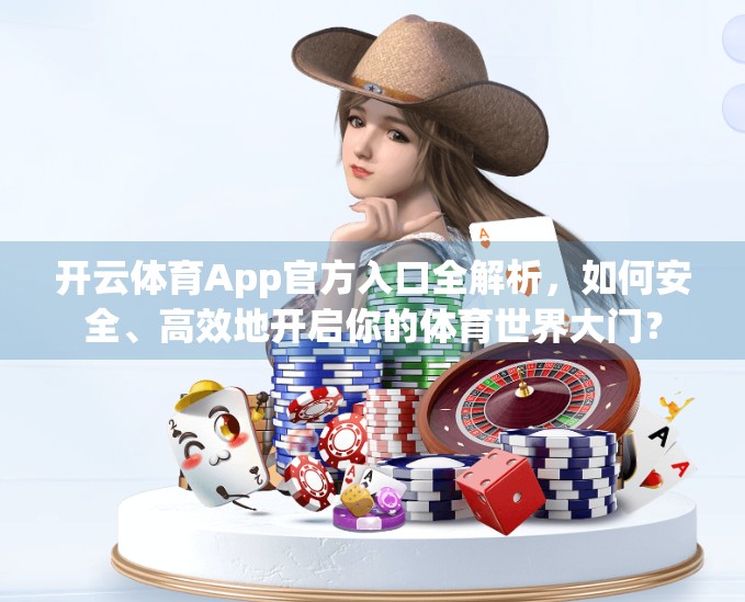 开云体育App官方入口全解析，如何安全、高效地开启你的体育世界大门？