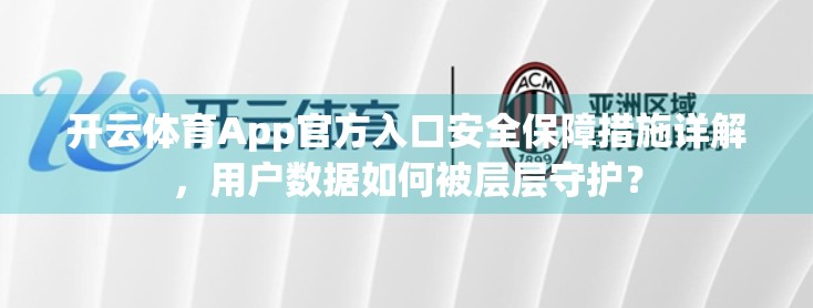 开云体育App官方入口安全保障措施详解，用户数据如何被层层守护？