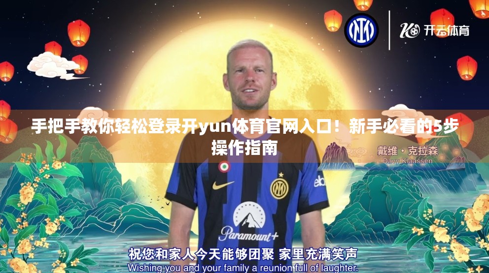 手把手教你轻松登录开yun体育官网入口！新手必看的5步操作指南